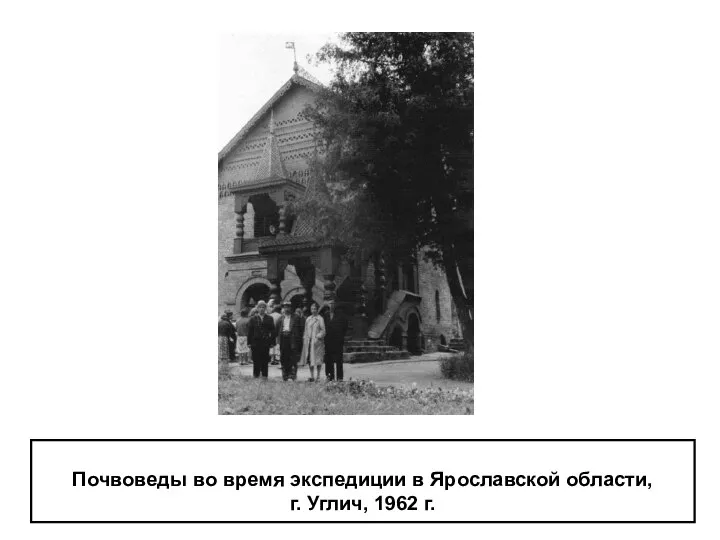 Почвоведы во время экспедиции в Ярославской области, г. Углич, 1962 г.