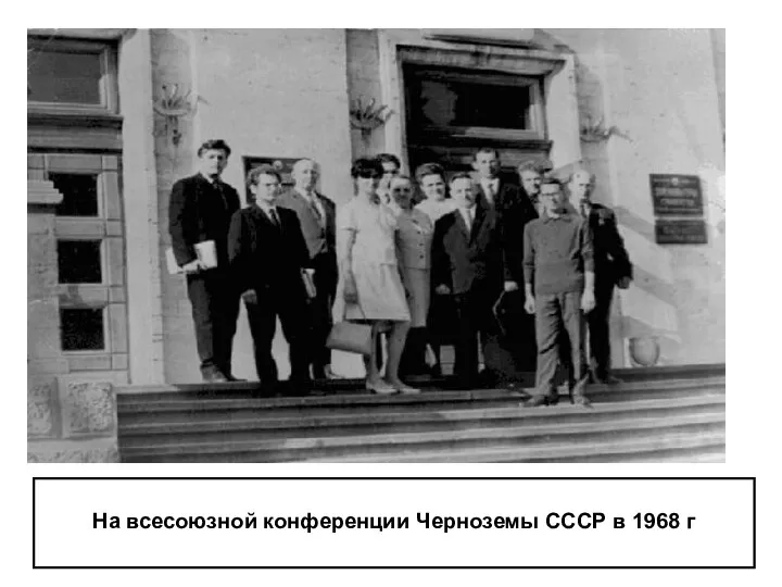 На всесоюзной конференции Черноземы СССР в 1968 г