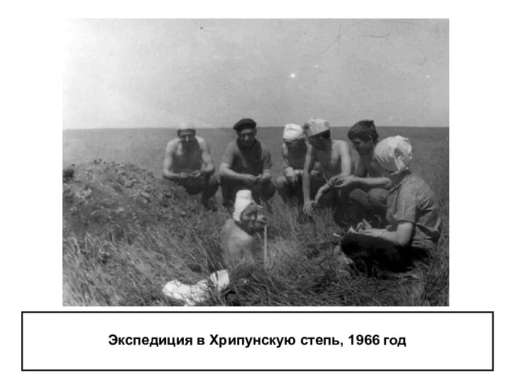 Экспедиция в Хрипунскую степь, 1966 год