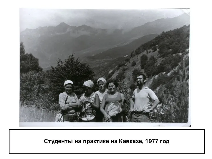 Студенты на практике на Кавказе, 1977 год