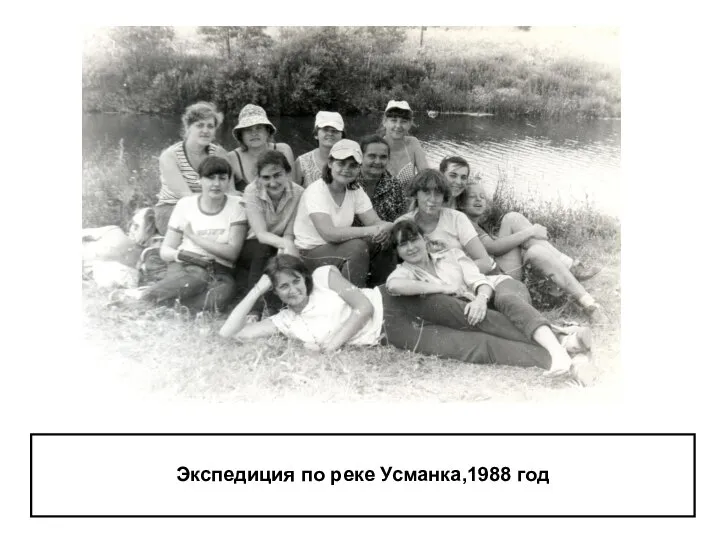 Экспедиция по реке Усманка,1988 год