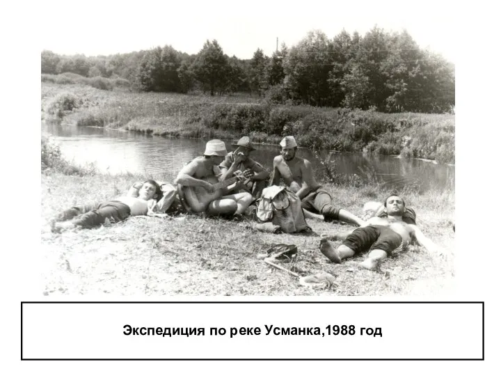 Экспедиция по реке Усманка,1988 год