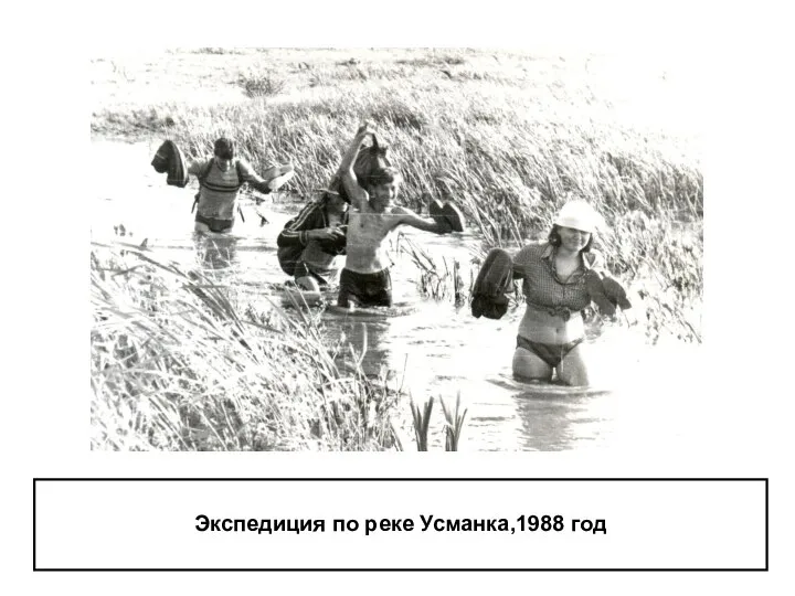 Экспедиция по реке Усманка,1988 год