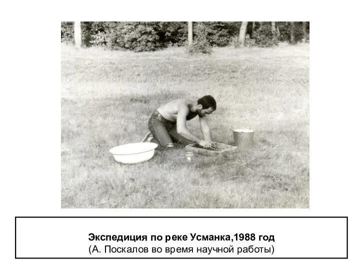 Экспедиция по реке Усманка,1988 год (А. Поскалов во время научной работы)