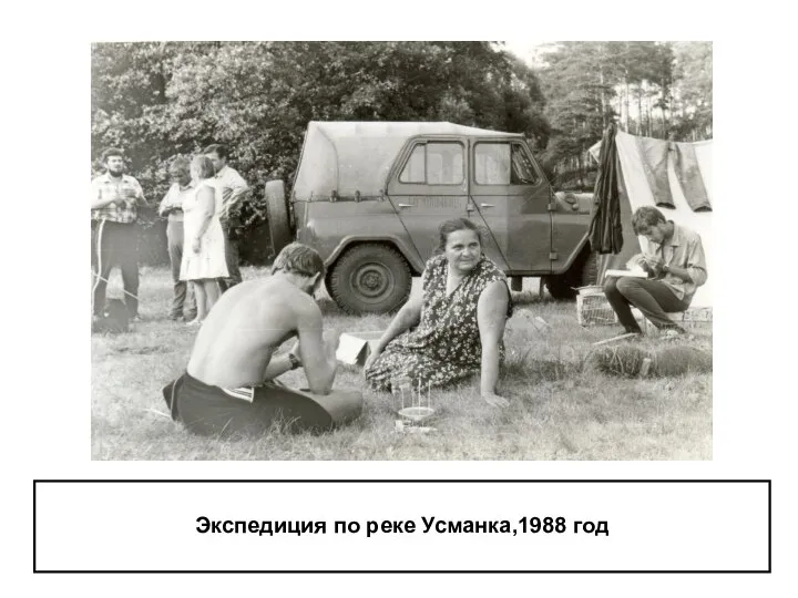 Экспедиция по реке Усманка,1988 год