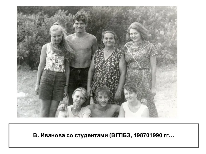 В. Иванова со студентами (ВГПБЗ, 198701990 гг…