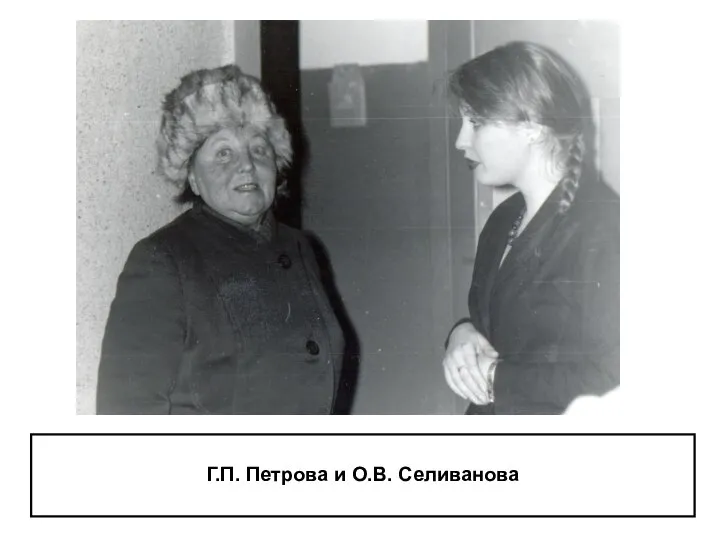 Г.П. Петрова и О.В. Селиванова