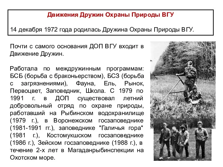 Движения Дружин Охраны Природы ВГУ 14 декабря 1972 года родилась Дружина Охраны