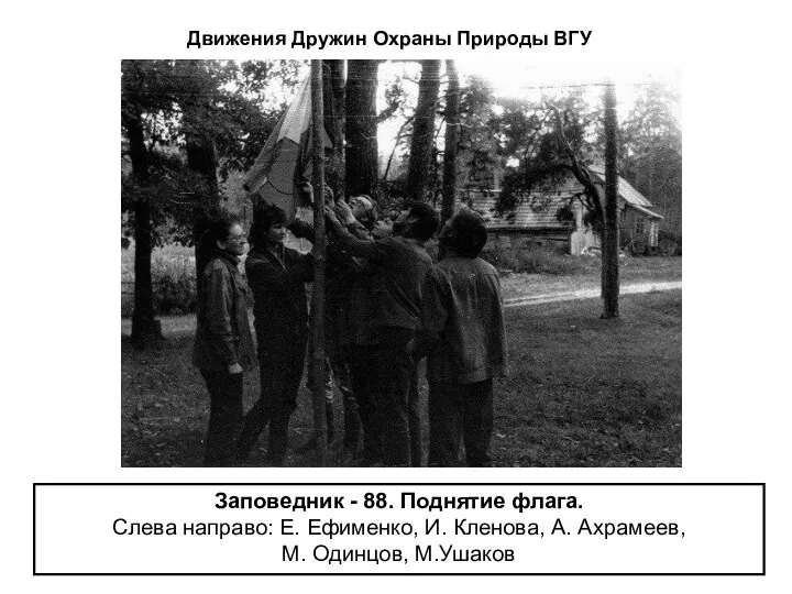 Заповедник - 88. Поднятие флага. Слева направо: Е. Ефименко, И. Кленова, А.
