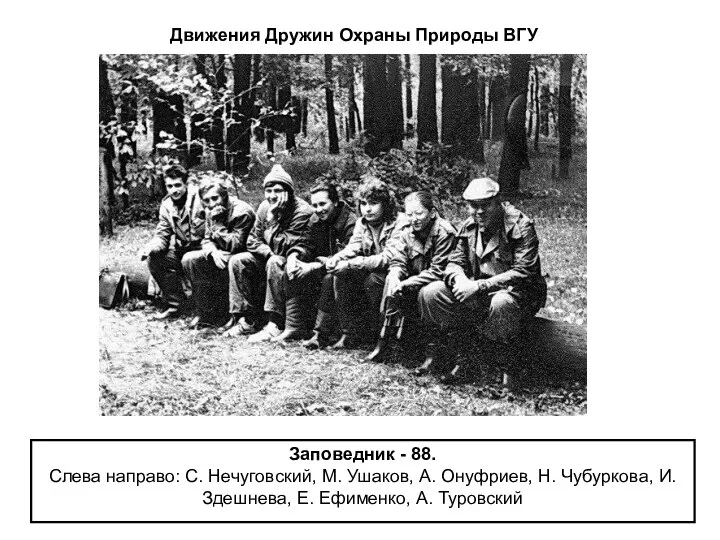 Заповедник - 88. Слева направо: С. Нечуговский, М. Ушаков, А. Онуфриев, Н.