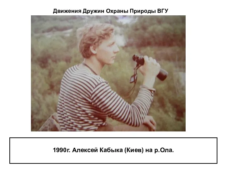 1990г. Алексей Кабыка (Киев) на р.Ола. Движения Дружин Охраны Природы ВГУ