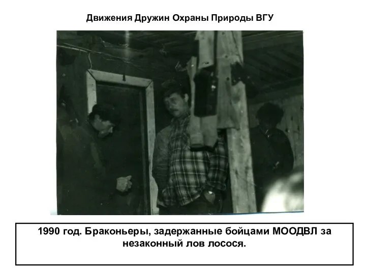 1990 год. Браконьеры, задержанные бойцами МООДВЛ за незаконный лов лосося. Движения Дружин Охраны Природы ВГУ