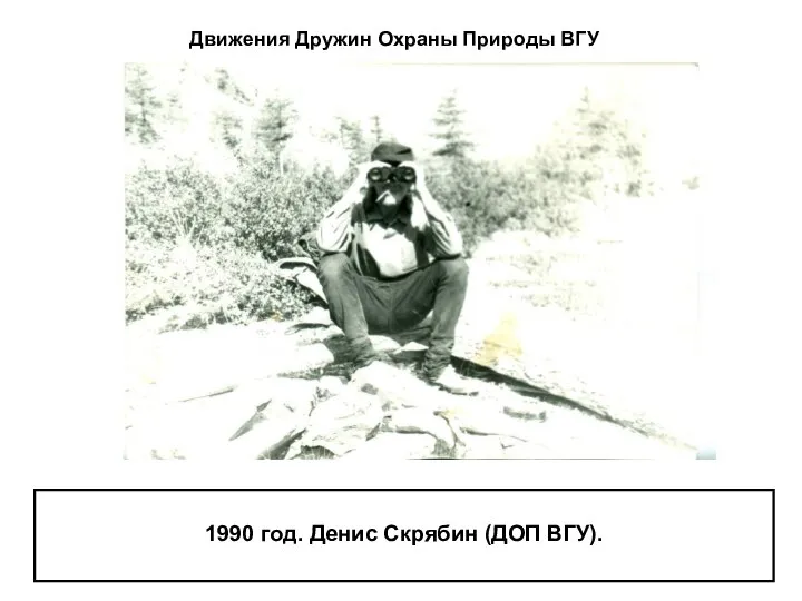 1990 год. Денис Скрябин (ДОП ВГУ). Движения Дружин Охраны Природы ВГУ