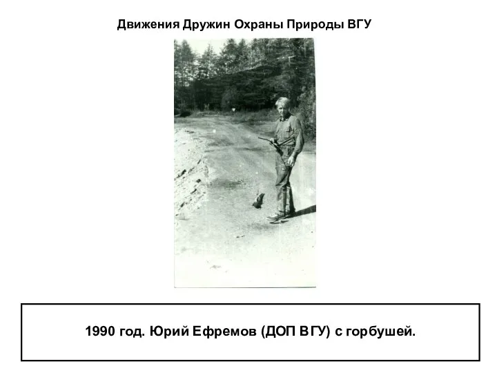 1990 год. Юрий Ефремов (ДОП ВГУ) с горбушей. Движения Дружин Охраны Природы ВГУ