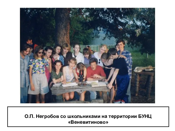 О.П. Негробов со школьниками на территории БУНЦ «Веневитиново»
