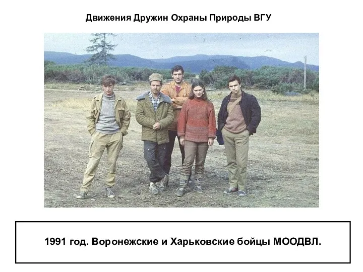 1991 год. Воронежские и Харьковские бойцы МООДВЛ. Движения Дружин Охраны Природы ВГУ