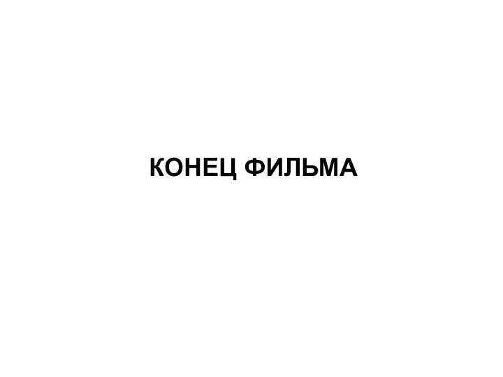 КОНЕЦ ФИЛЬМА