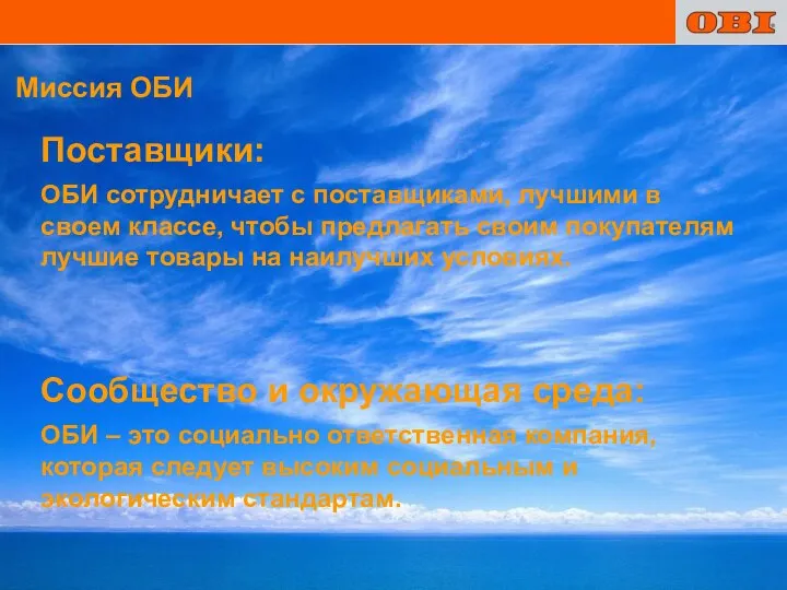 Поставщики: ОБИ сотрудничает с поставщиками, лучшими в своем классе, чтобы предлагать своим