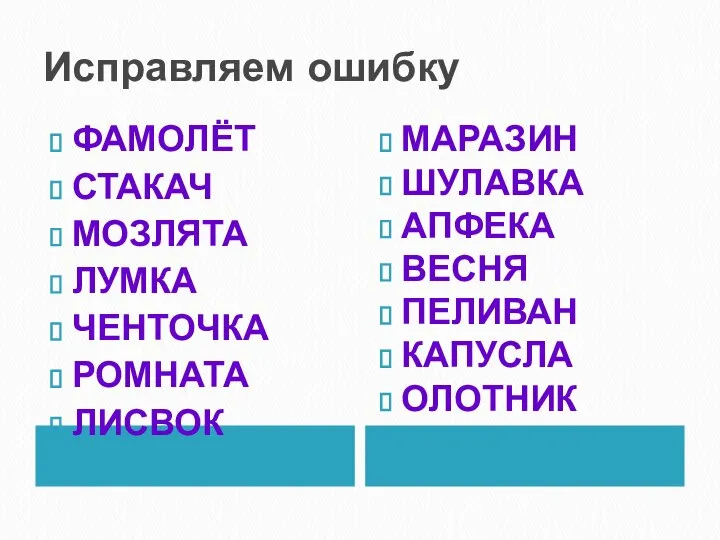 Исправляем ошибку ФАМОЛЁТ СТАКАЧ МОЗЛЯТА ЛУМКА ЧЕНТОЧКА РОМНАТА ЛИСВОК МАРАЗИН ШУЛАВКА АПФЕКА ВЕСНЯ ПЕЛИВАН КАПУСЛА ОЛОТНИК