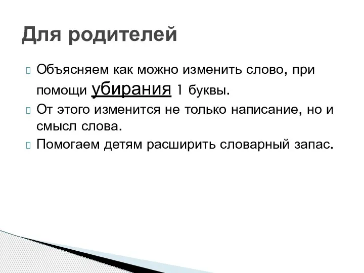 Для родителей Объясняем как можно изменить слово, при помощи убирания 1 буквы.