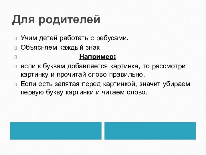 Для родителей Учим детей работать с ребусами. Объясняем каждый знак Например: если