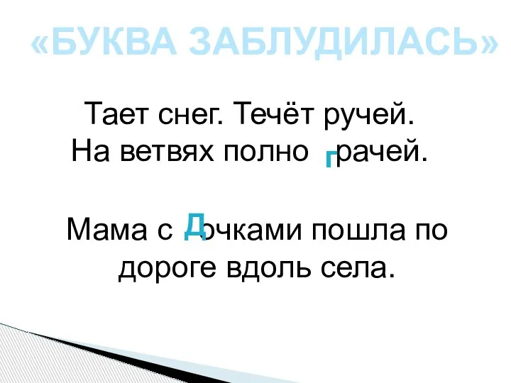 «БУКВА ЗАБЛУДИЛАСЬ» Тает снег. Течёт ручей. На ветвях полно врачей. г Мама