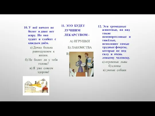 11. ЭТО БУДЕТ ЛУЧШИМ ЛЕКАРСТВОМ - А) ИГРУШКИ Б) ЛАКОМСТВА В) РАССМЕШИТЬ,