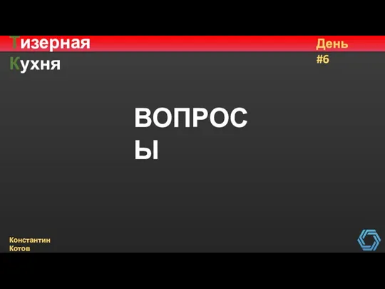 Тизерная Кухня День #6 Константин Котов ВОПРОСЫ