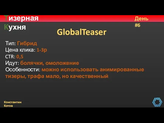 Тизерная Кухня День #6 Константин Котов GlobalTeaser Тип: Гибрид Цена клика: 1-3р