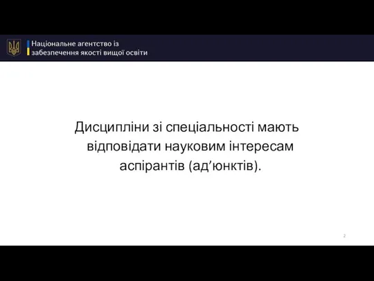 Дисципліни зі спеціальності мають відповідати науковим інтересам аспірантів (ад’юнктів).