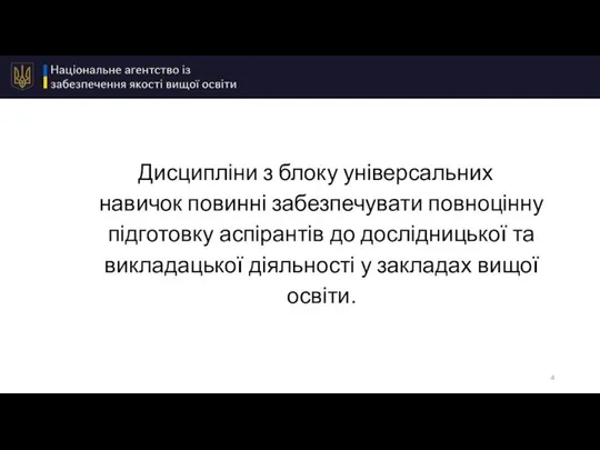 Дисципліни з блоку універсальних навичок повинні забезпечувати повноцінну підготовку аспірантів до дослідницької