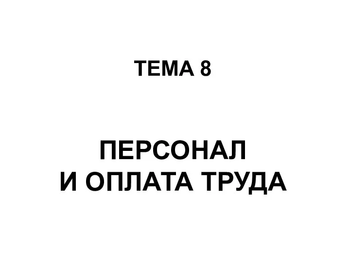 Персонал и оплата труда