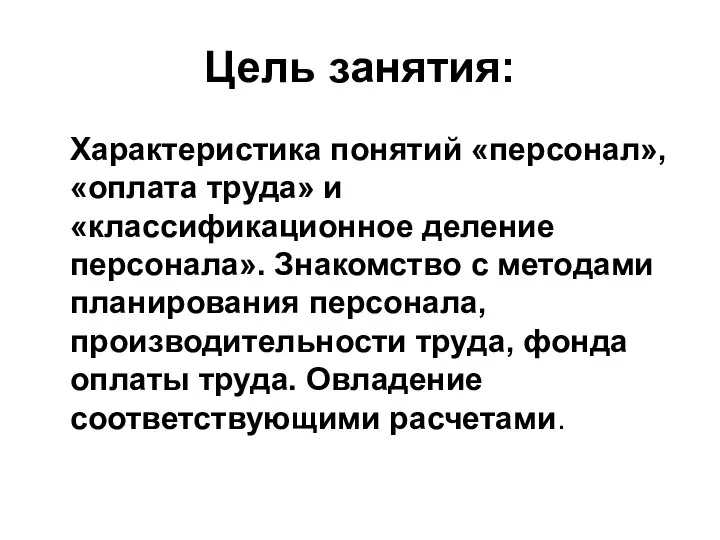 Цель занятия: Характеристика понятий «персонал», «оплата труда» и «классификационное деление персонала». Знакомство