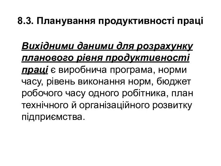 8.3. Планування продуктивності праці Вихідними даними для розрахунку планового piвня продуктивностi праці