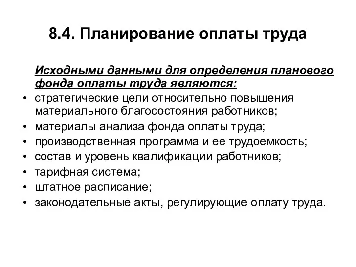 8.4. Планирование оплаты труда Исходными данными для определения планового фонда оплаты труда