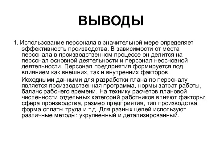 ВЫВОДЫ 1. Использование персонала в значительной мере определяет эффективность производства. В зависимости