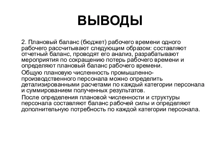 ВЫВОДЫ 2. Плановый баланс (бюджет) рабочего времени одного рабочего рассчитывают следующим образом: