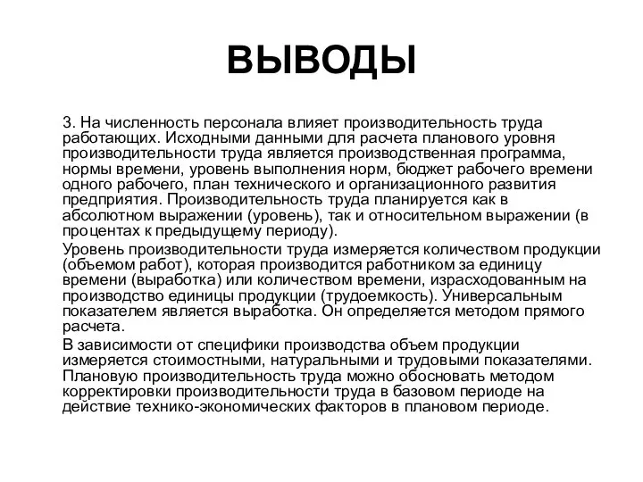 ВЫВОДЫ 3. На численность персонала влияет производительность труда работающих. Исходными данными для