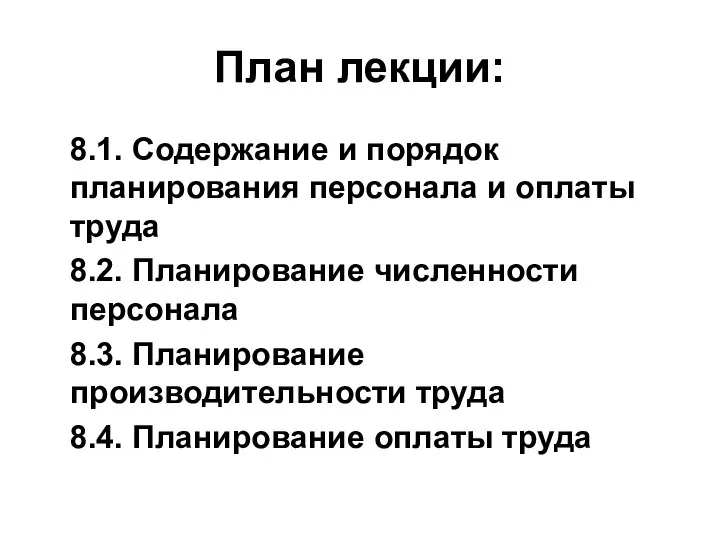 План лекции: 8.1. Содержание и порядок планирования персонала и оплаты труда 8.2.