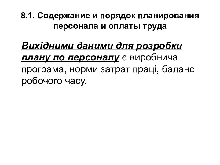 8.1. Содержание и порядок планирования персонала и оплаты труда Вихідними даними для