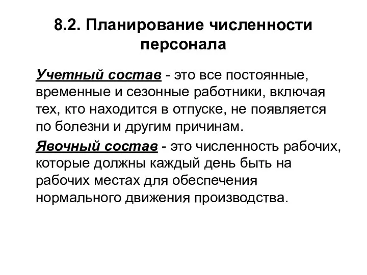 8.2. Планирование численности персонала Учетный состав - это вcе постоянные, временные и