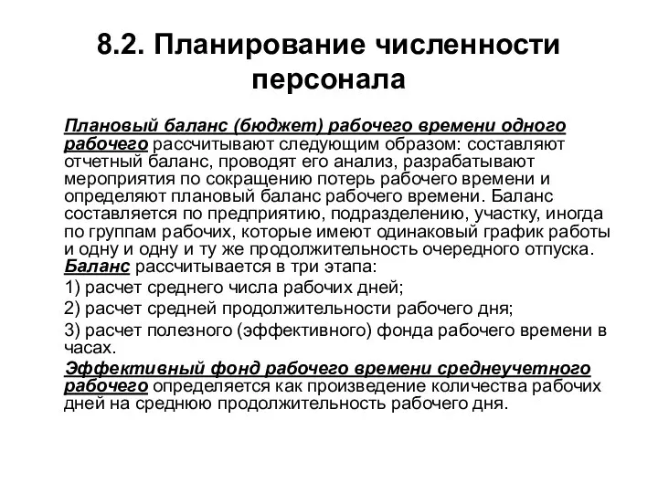 8.2. Планирование численности персонала Плановый баланс (бюджет) рабочего времени одного рабочего рассчитывают