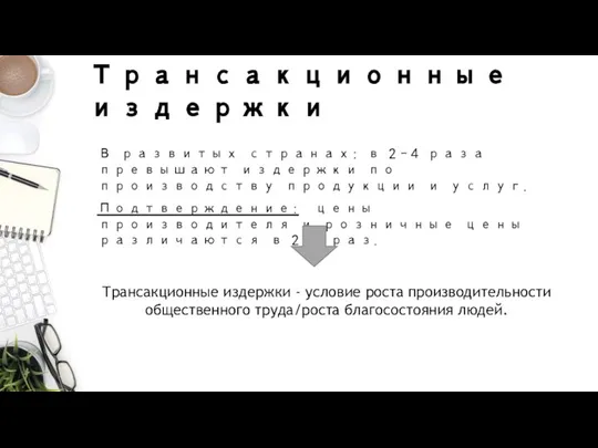 Трансакционные издержки В развитых странах: в 2–4 раза превышают издержки по производству