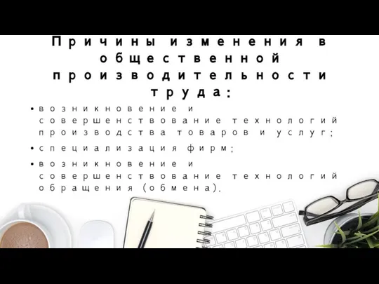 Причины изменения в общественной производительности труда: возникновение и совершенствование технологий производства товаров