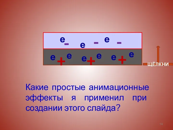 Какие простые анимационные эффекты я применил при создании этого слайда? е е