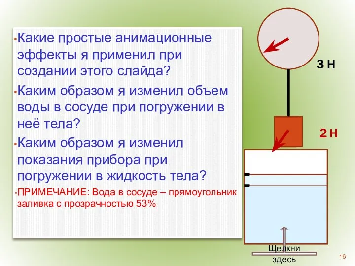 Какие простые анимационные эффекты я применил при создании этого слайда? Каким образом