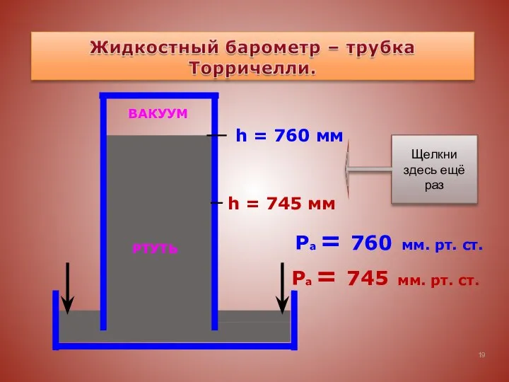 Ра = 745 мм. рт. ст. h = 745 мм Ра =