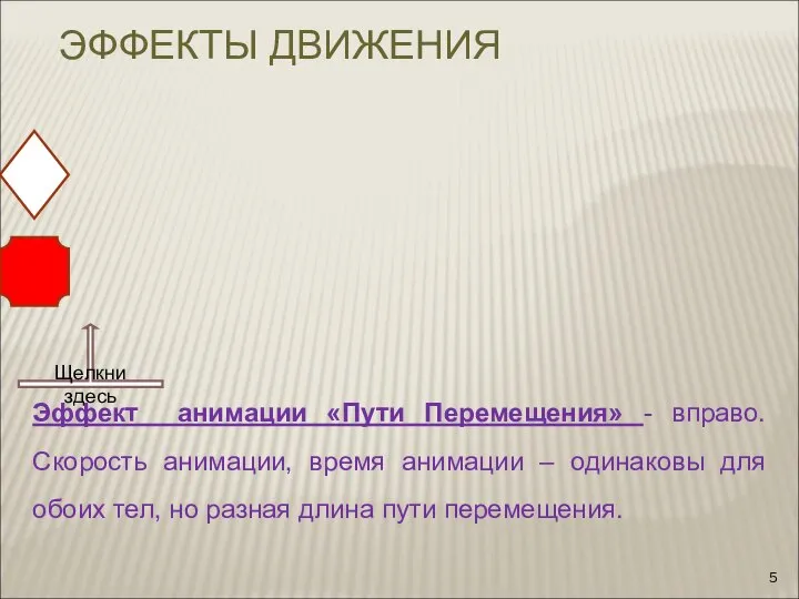 Щелкни здесь Эффект анимации «Пути Перемещения» - вправо. Скорость анимации, время анимации