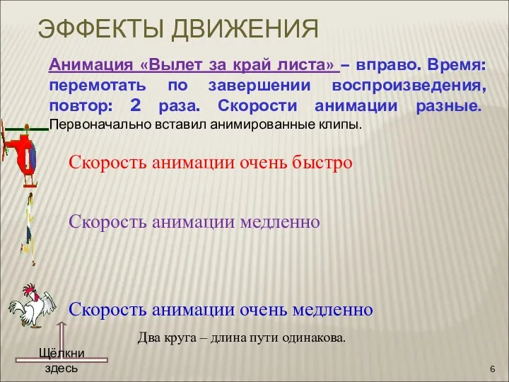 Два круга – длина пути одинакова. Скорость анимации очень быстро Скорость анимации