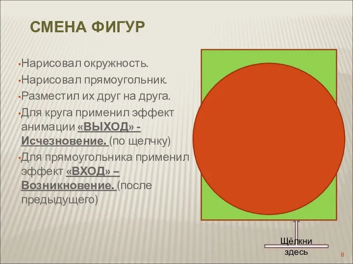 Нарисовал окружность. Нарисовал прямоугольник. Разместил их друг на друга. Для круга применил